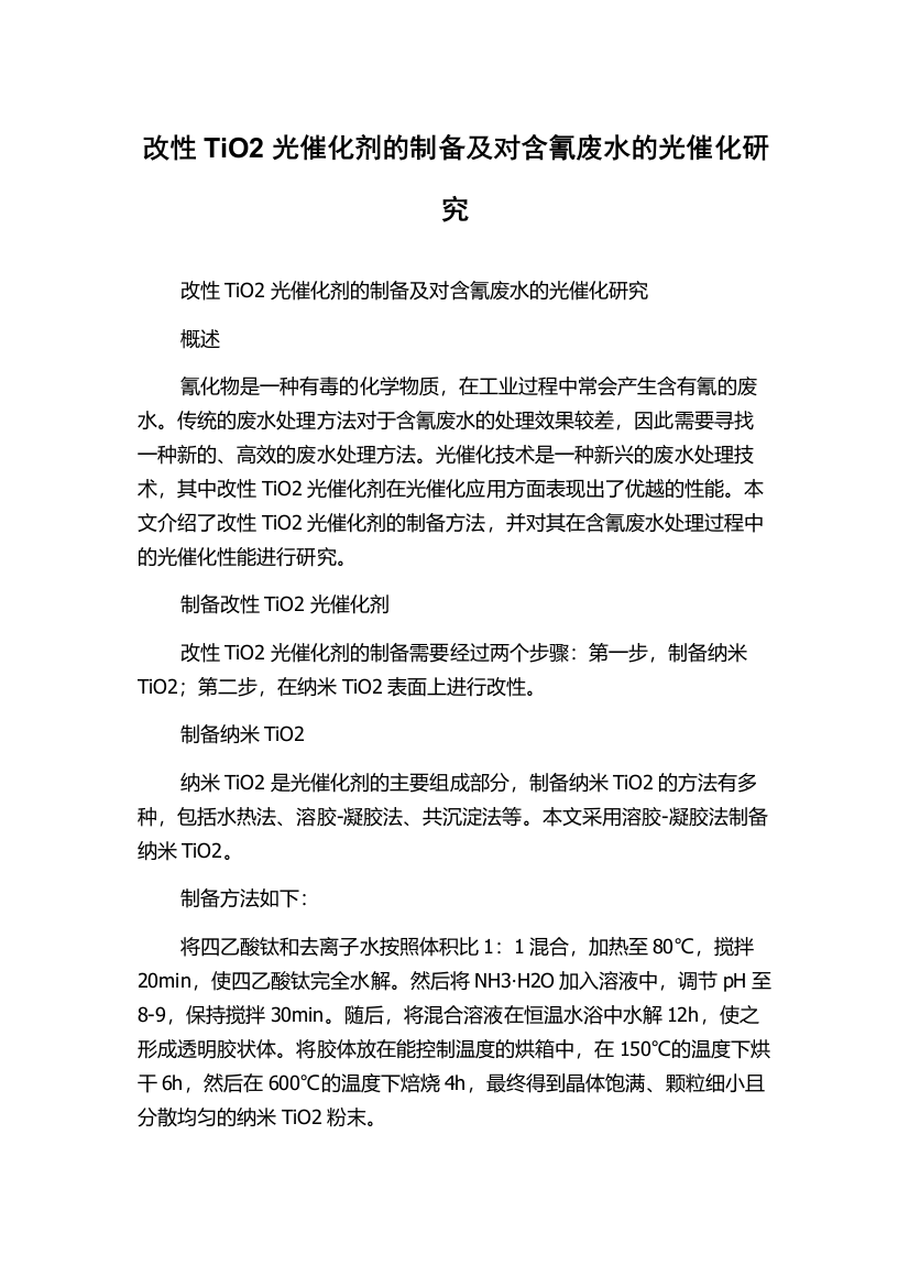 改性TiO2光催化剂的制备及对含氰废水的光催化研究