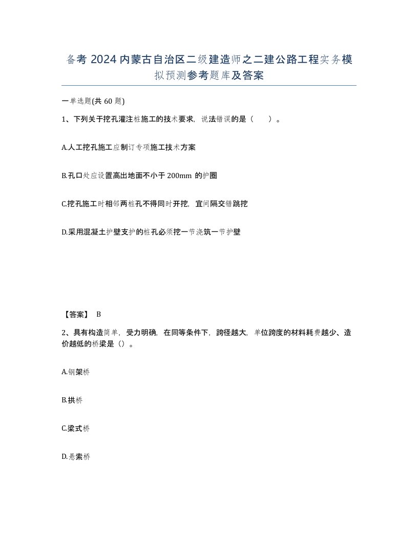 备考2024内蒙古自治区二级建造师之二建公路工程实务模拟预测参考题库及答案