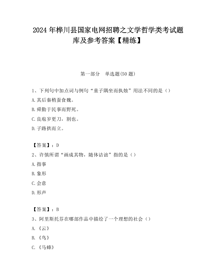 2024年桦川县国家电网招聘之文学哲学类考试题库及参考答案【精练】