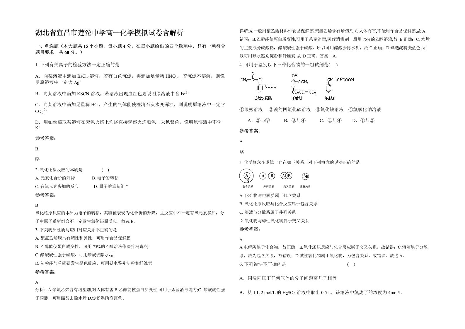 湖北省宜昌市莲沱中学高一化学模拟试卷含解析