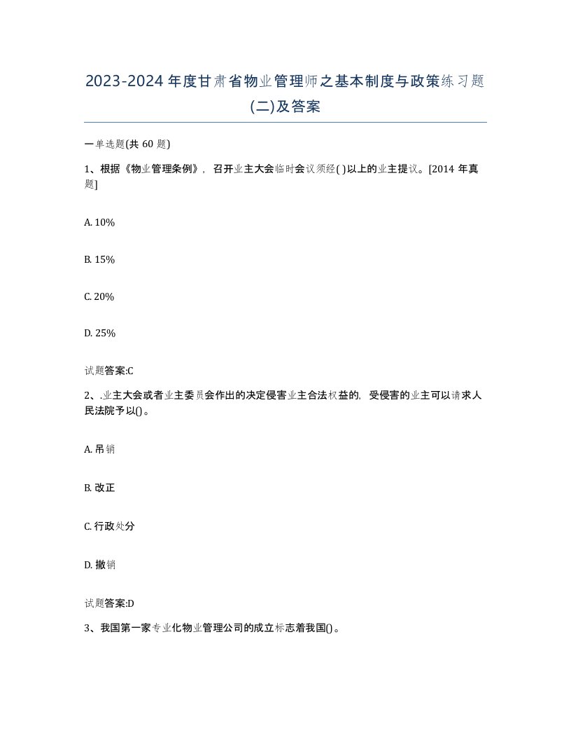 2023-2024年度甘肃省物业管理师之基本制度与政策练习题二及答案