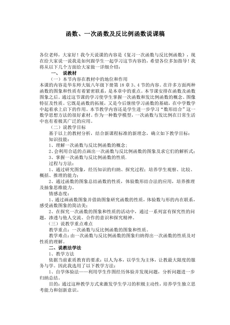 一次函数与反比例函数说课稿