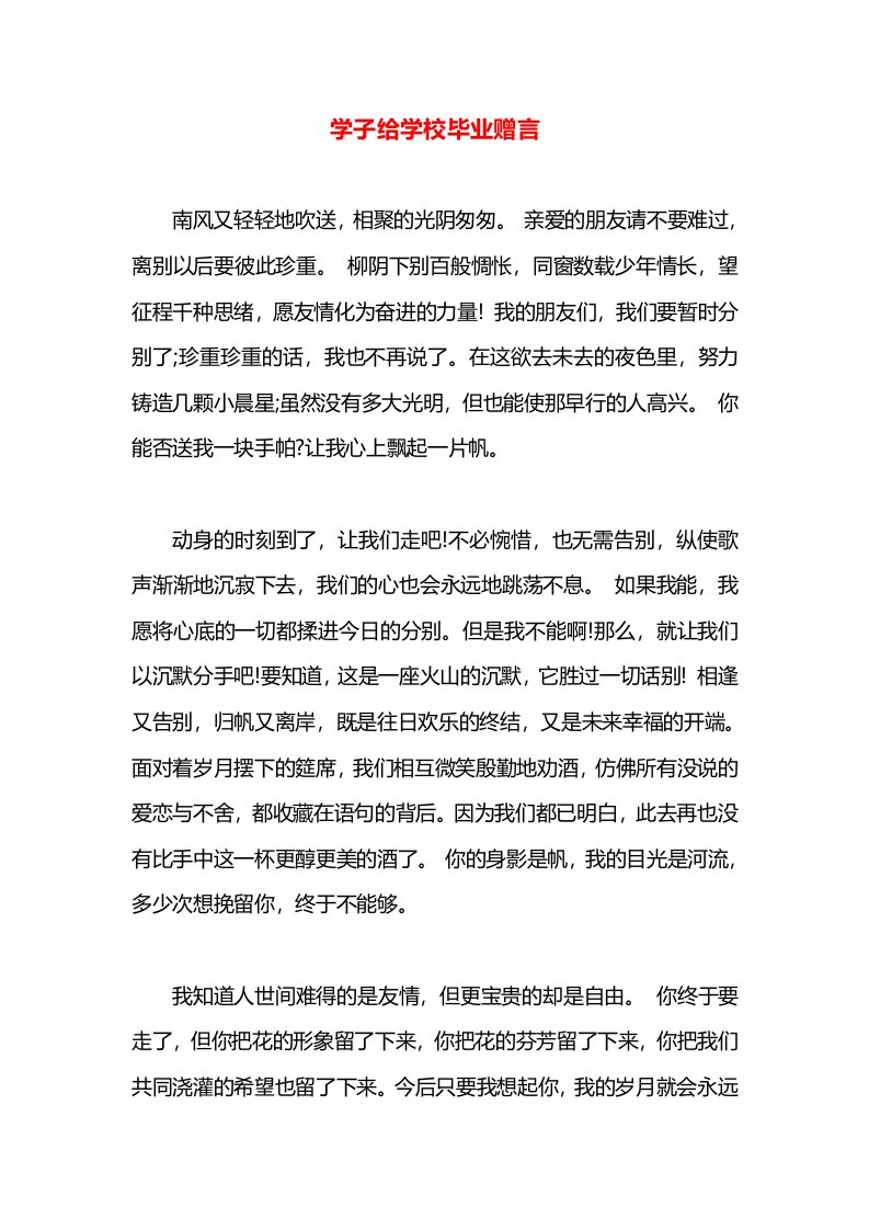 学子给学校毕业赠言