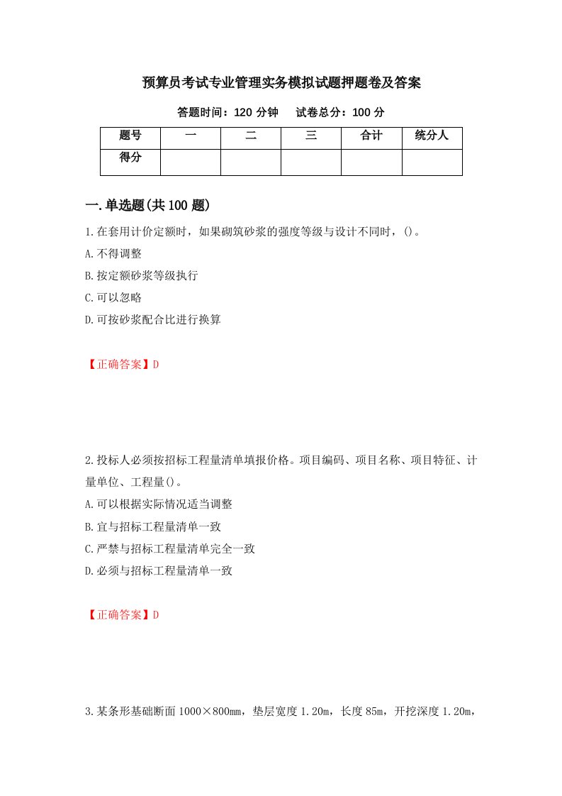 预算员考试专业管理实务模拟试题押题卷及答案第44期