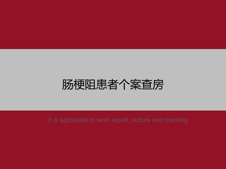 《肠梗阻患者个案查房》PPT教学课件模板