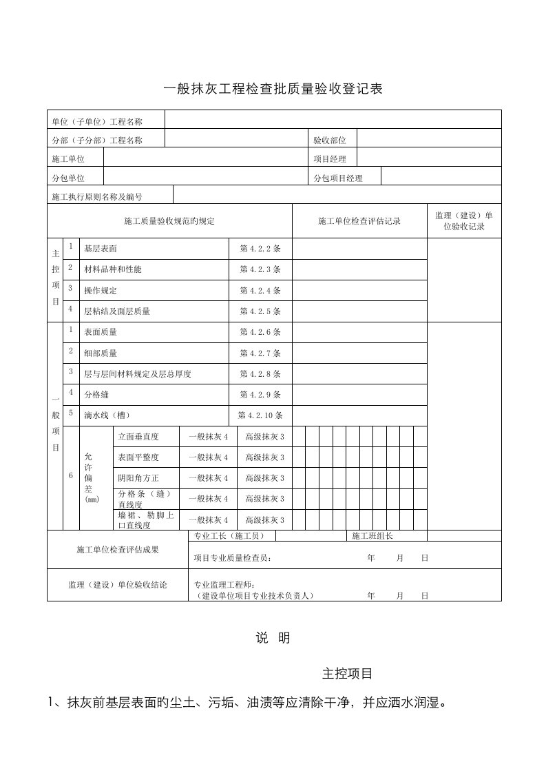 一般抹灰工程检验批质量验收记录表