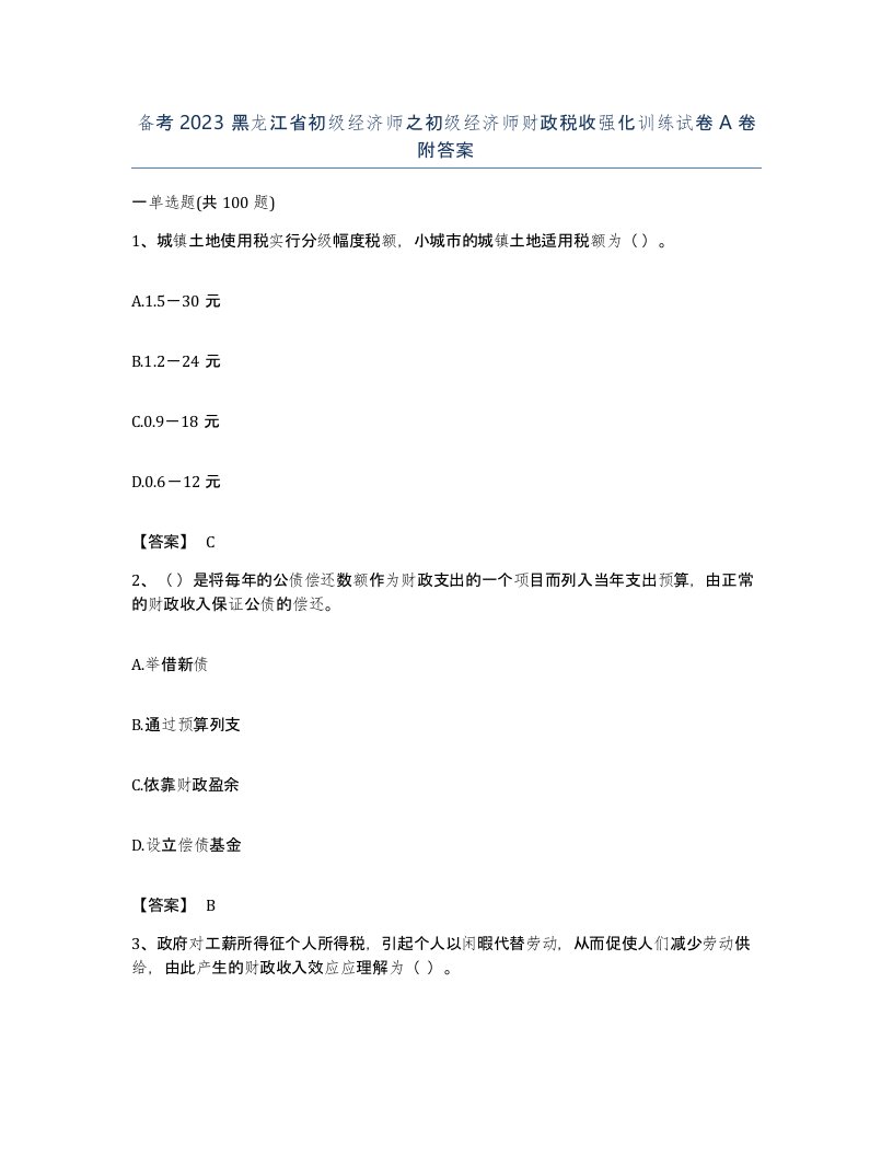 备考2023黑龙江省初级经济师之初级经济师财政税收强化训练试卷A卷附答案