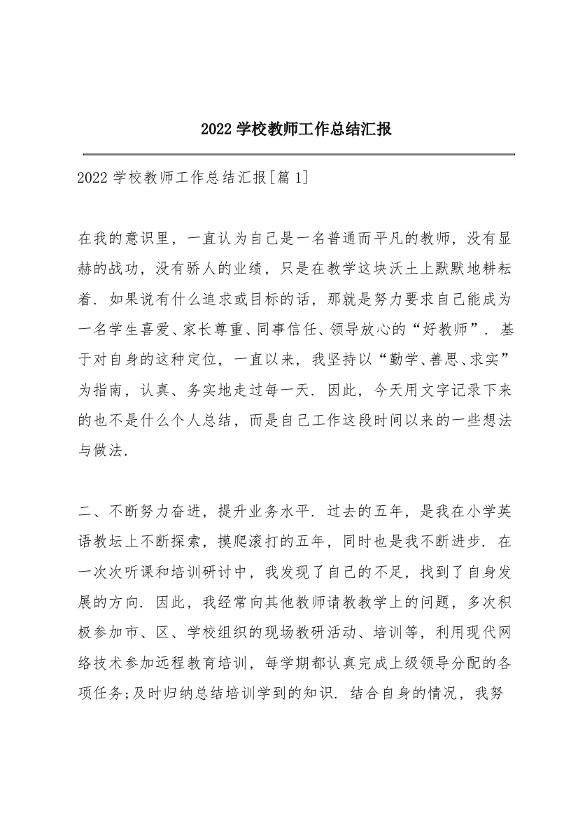 2022学校教师工作总结汇报