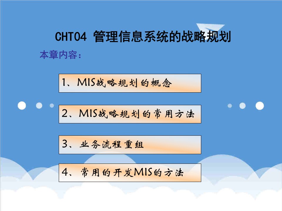 战略管理-cht0412MIS的战略规划