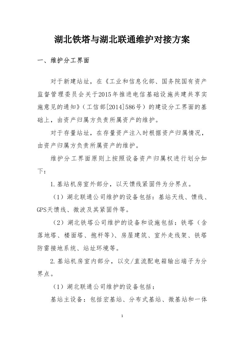 与湖北联通公司维护对接方案