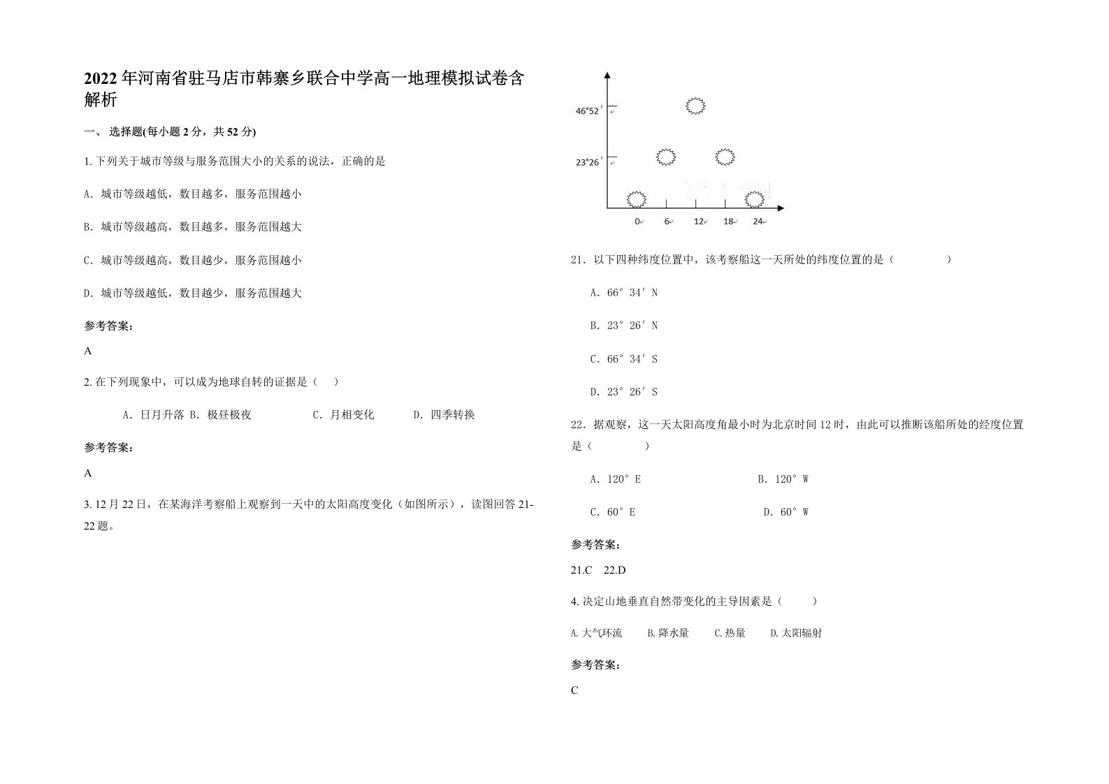 2022年河南省驻马店市韩寨乡联合中学高一地理模拟试卷含解析