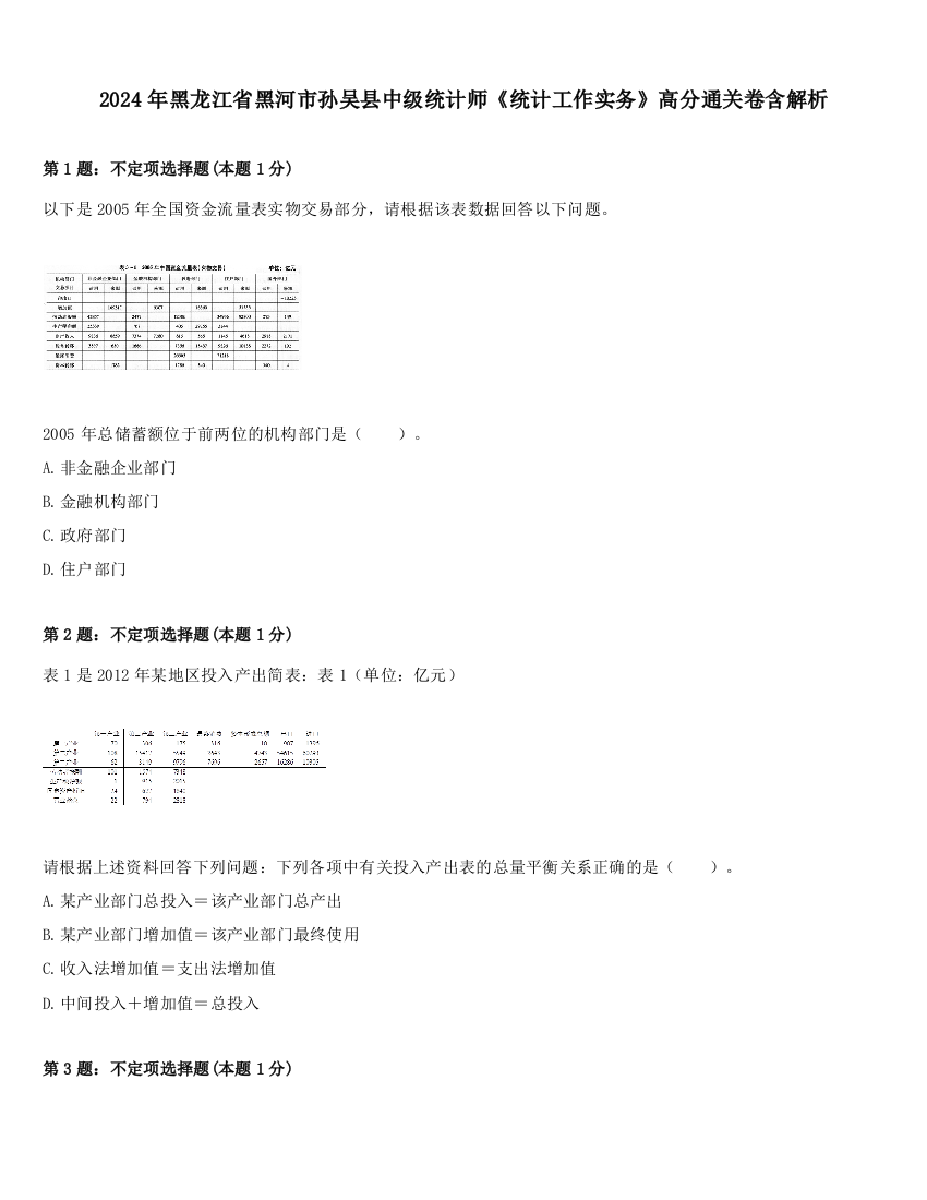 2024年黑龙江省黑河市孙吴县中级统计师《统计工作实务》高分通关卷含解析