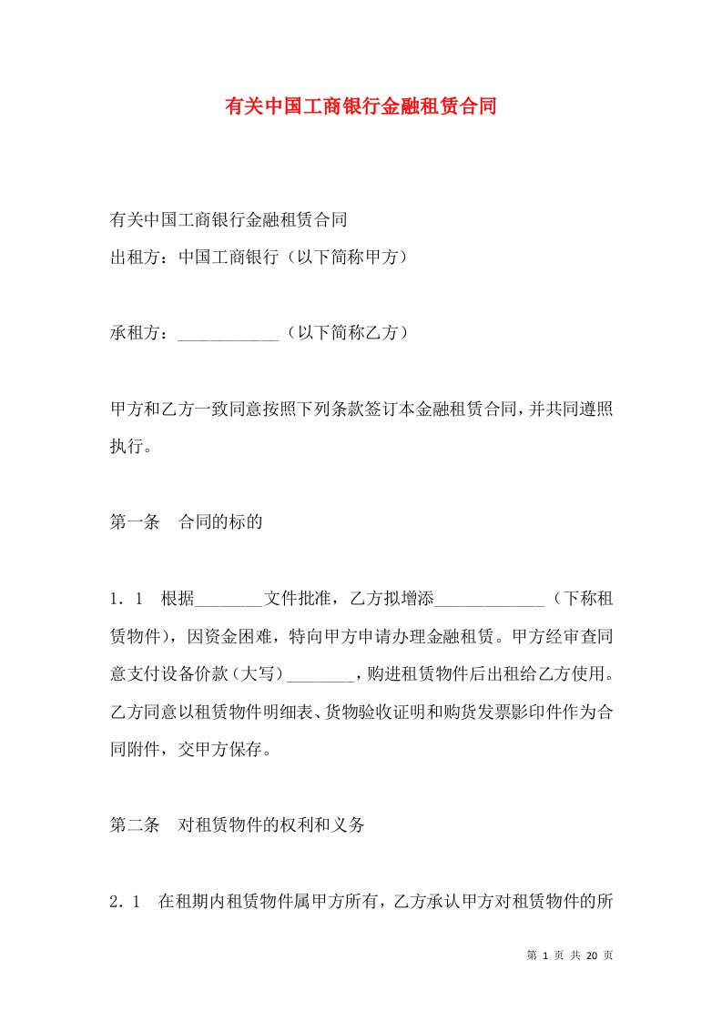 有关中国工商银行金融租赁合同