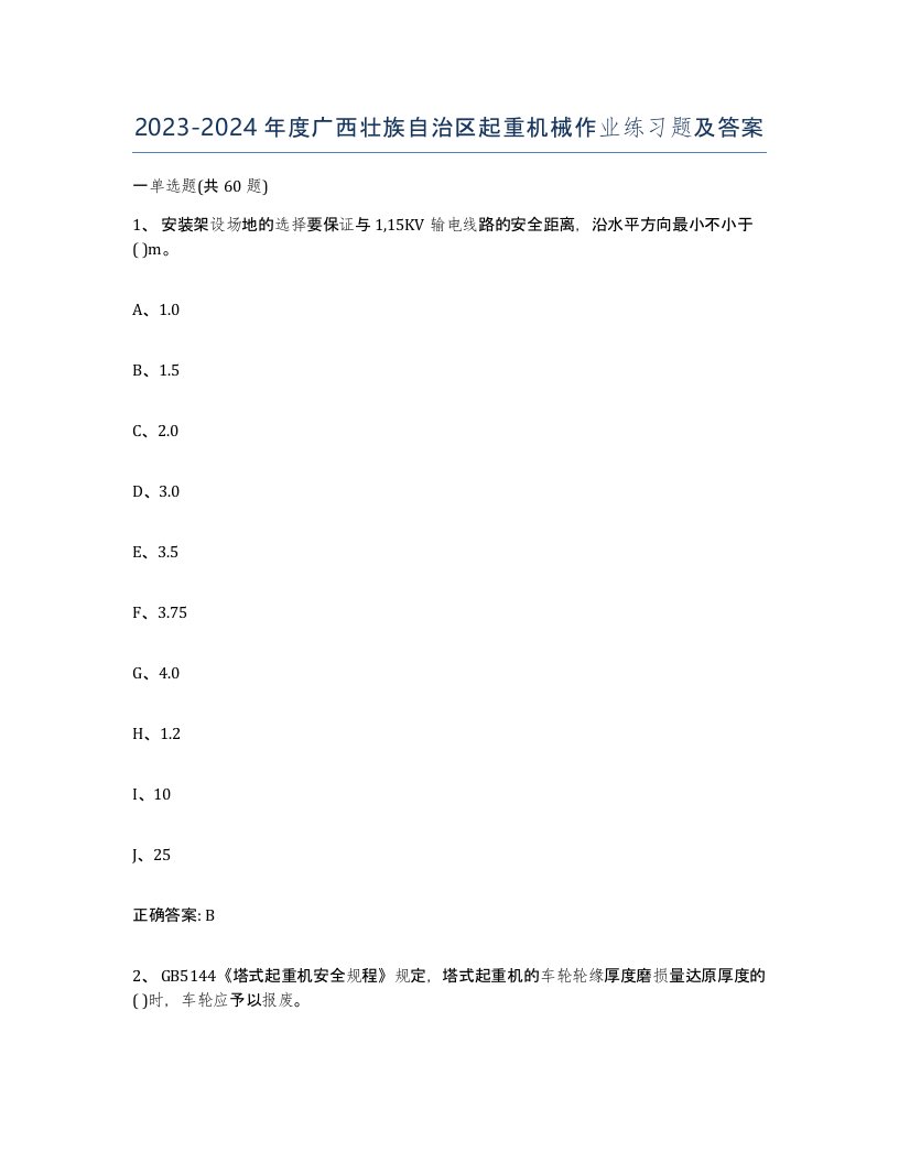 20232024年度广西壮族自治区起重机械作业练习题及答案