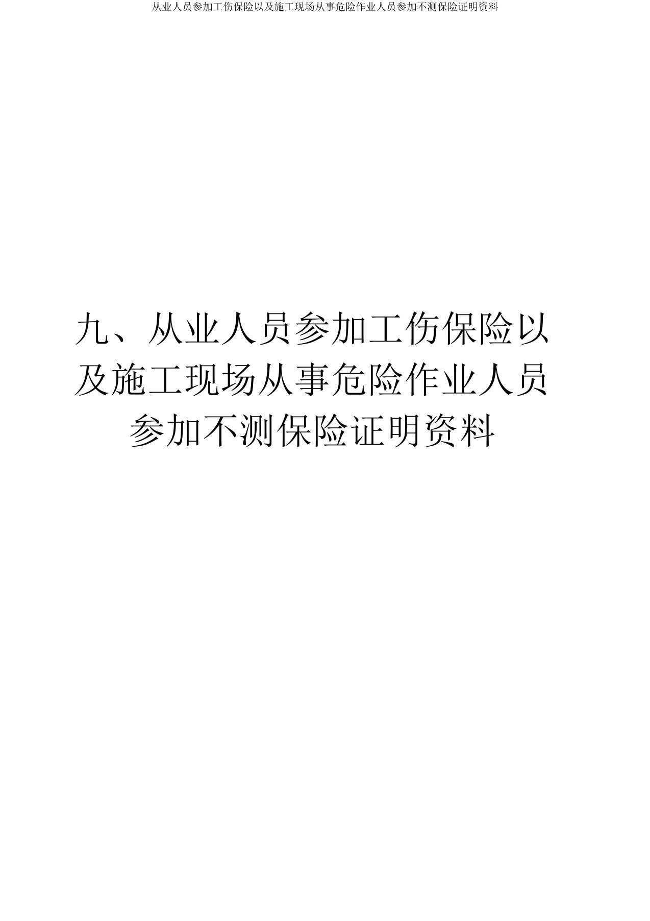 从业人员参加工伤保险及施工现场从事危险作业人员参加意外保险证明材料