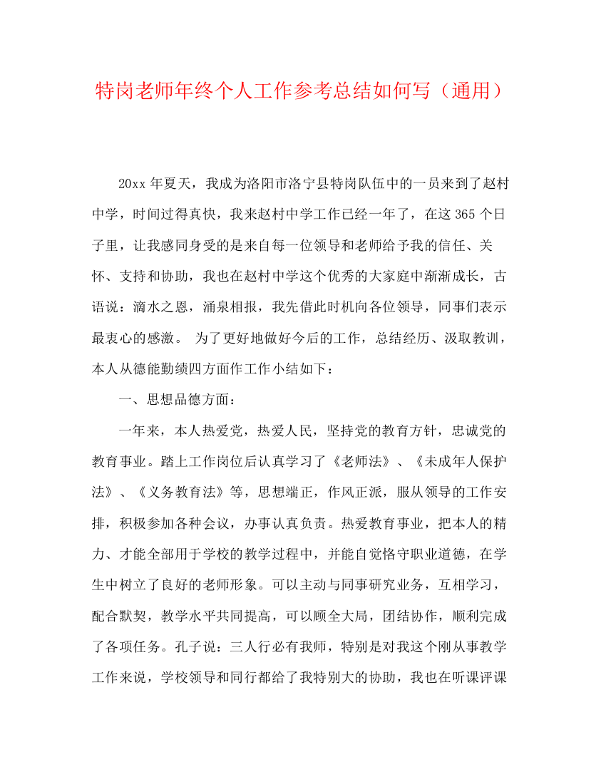 精编之特岗教师年终个人工作参考总结怎么写（通用）