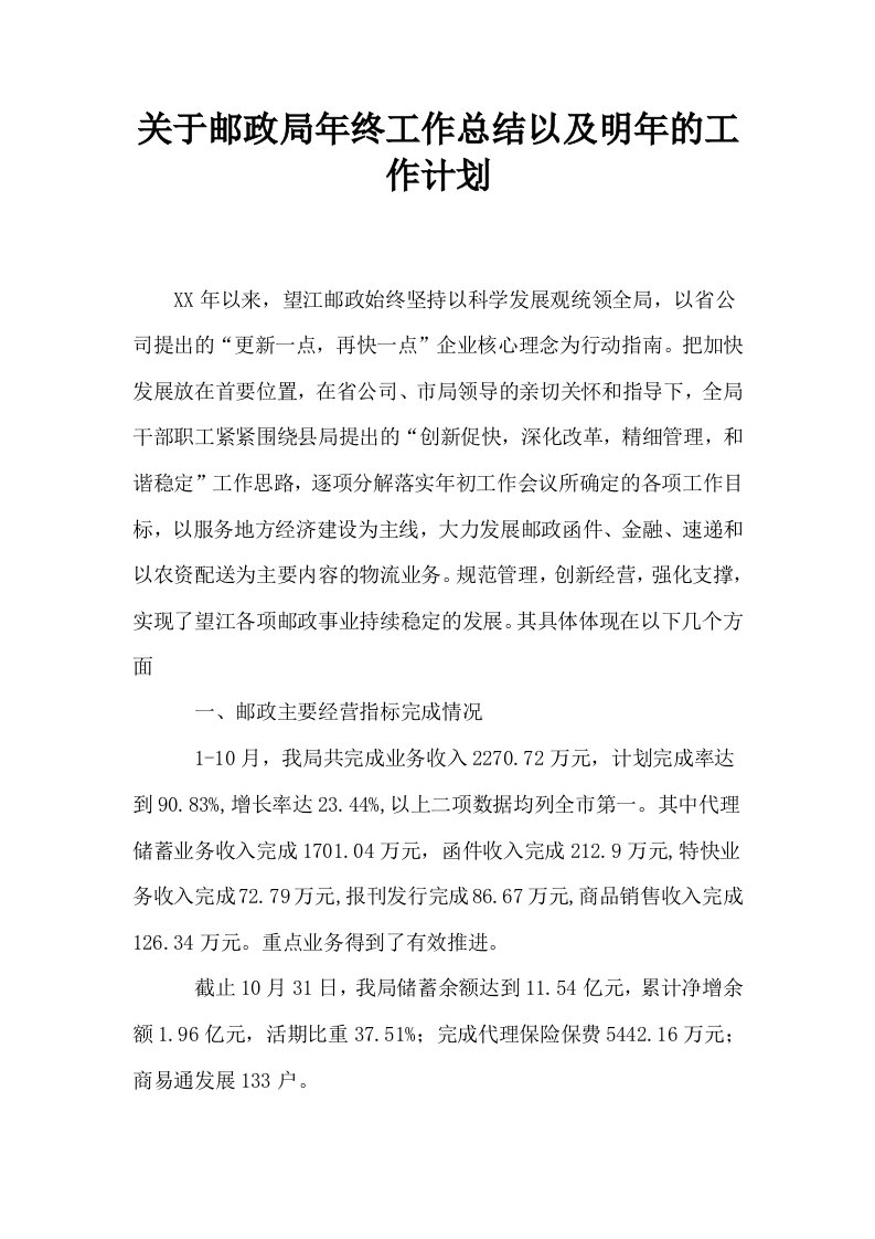 关于邮政局年终工作总结以及明年的工作计划