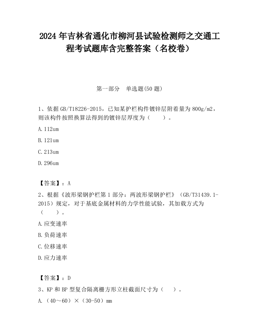 2024年吉林省通化市柳河县试验检测师之交通工程考试题库含完整答案（名校卷）