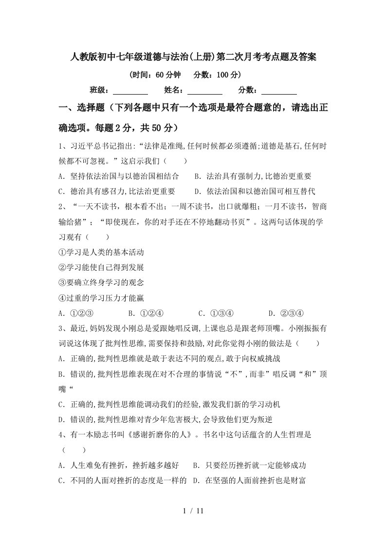 人教版初中七年级道德与法治上册第二次月考考点题及答案