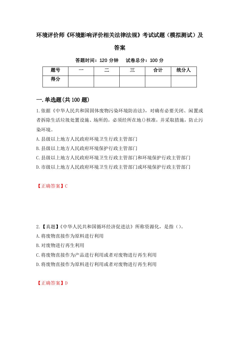 环境评价师环境影响评价相关法律法规考试试题模拟测试及答案第7次