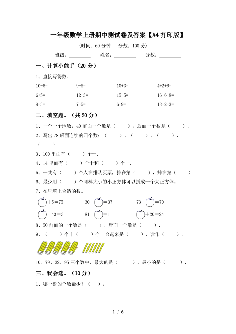 一年级数学上册期中测试卷及答案【A4打印版】