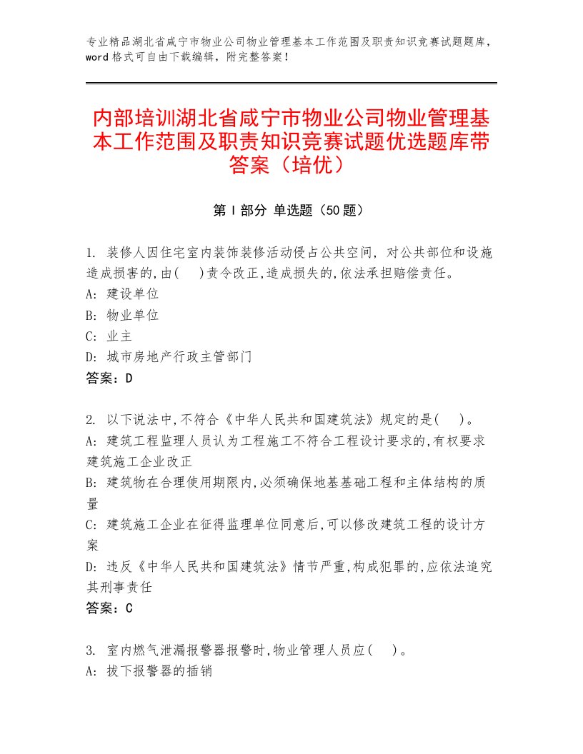 内部培训湖北省咸宁市物业公司物业管理基本工作范围及职责知识竞赛试题优选题库带答案（培优）