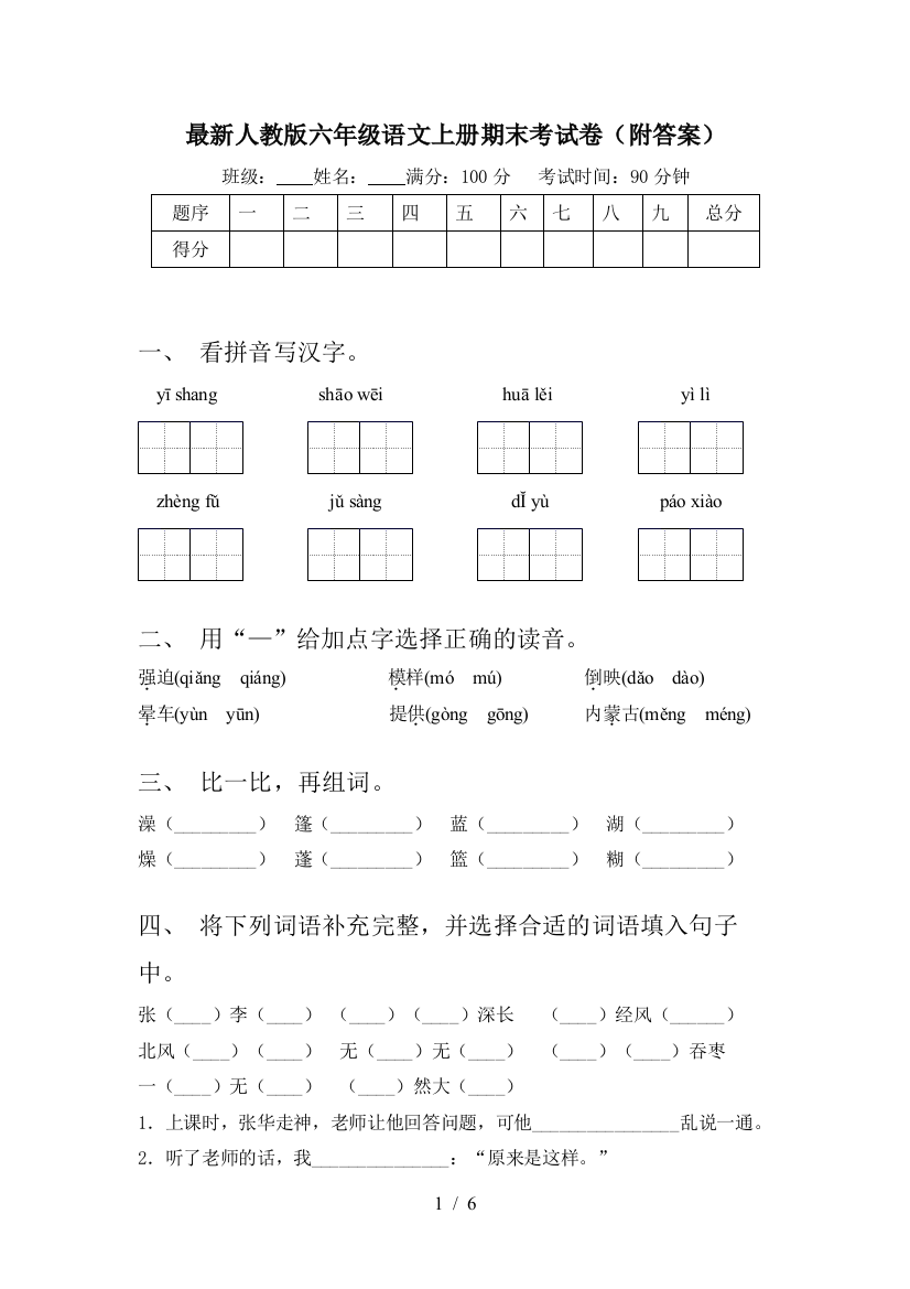 最新人教版六年级语文上册期末考试卷(附答案)