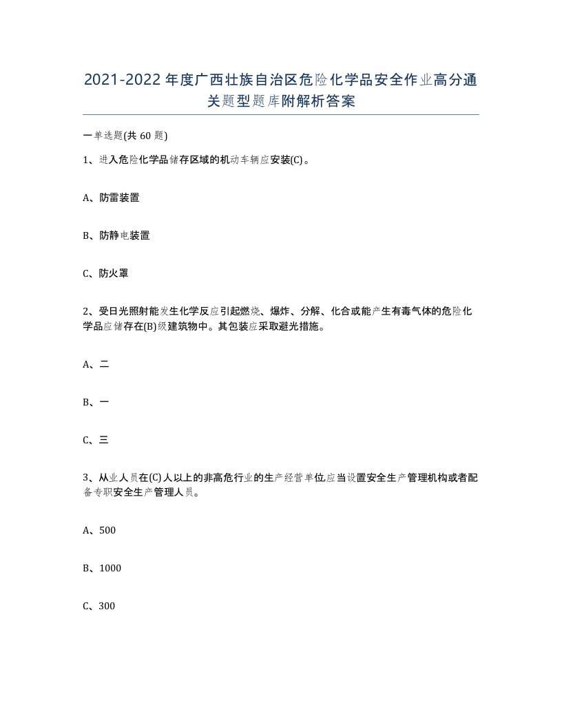 20212022年度广西壮族自治区危险化学品安全作业高分通关题型题库附解析答案