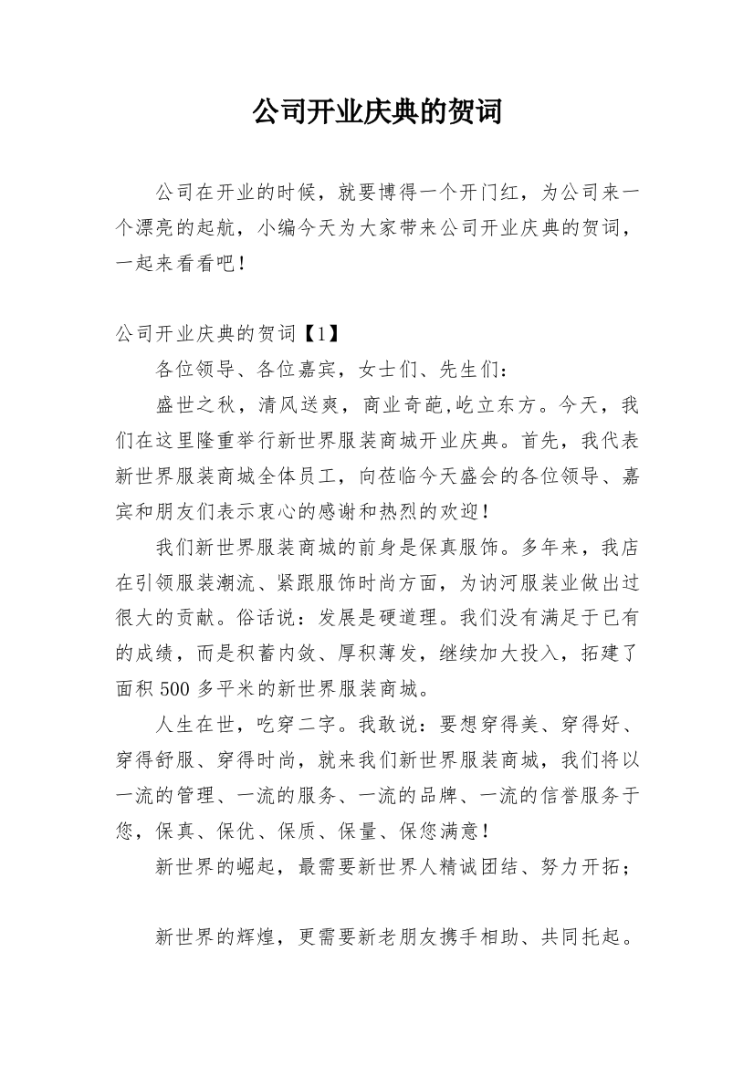 公司开业庆典的贺词