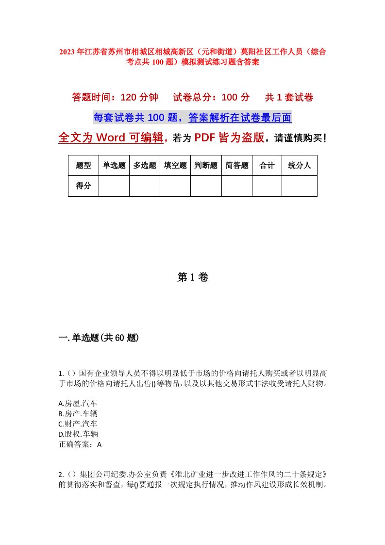 2023年江苏省苏州市相城区相城高新区元和街道莫阳社区工作人员综合考点共100题模拟测试练习题含答案