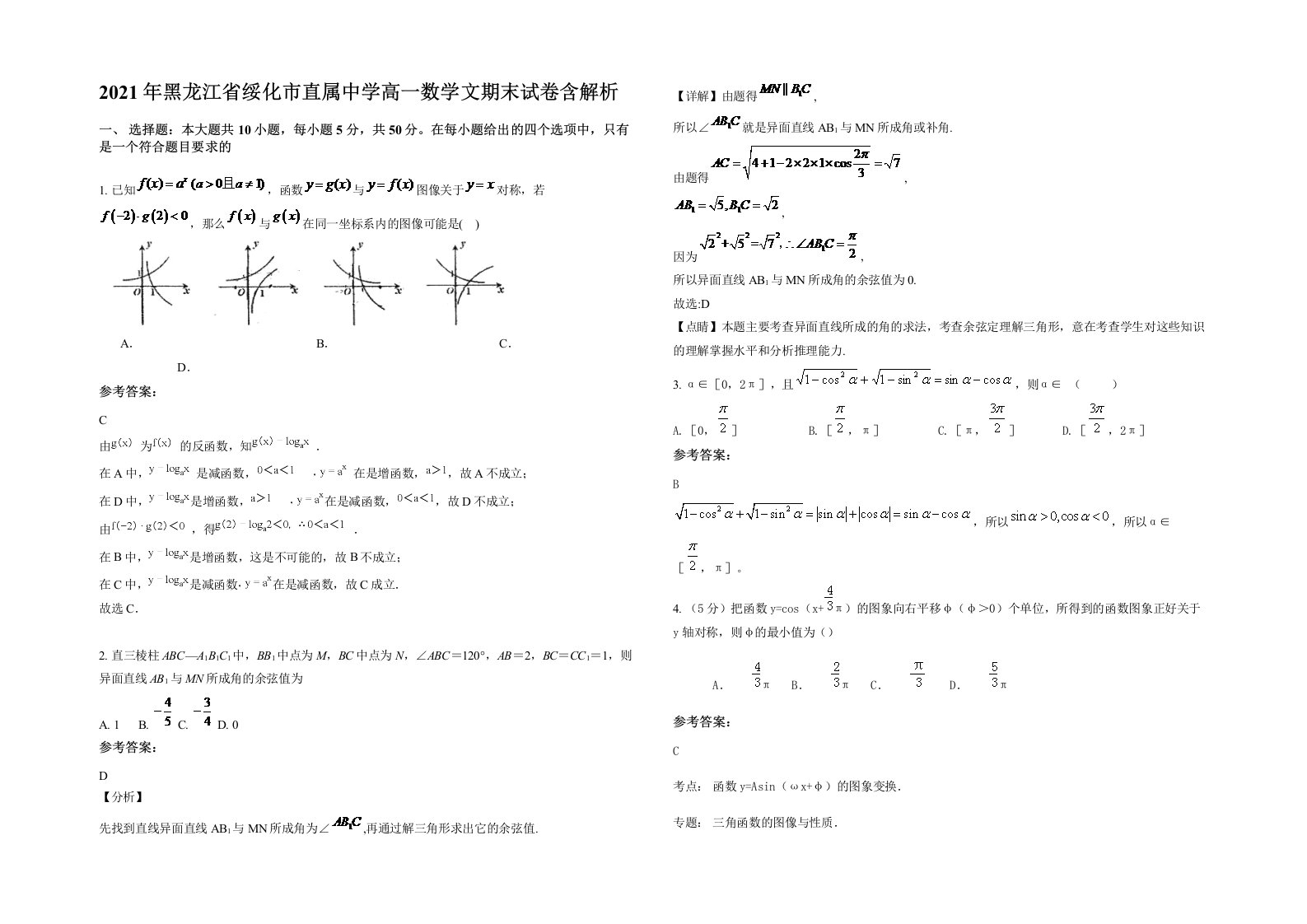 2021年黑龙江省绥化市直属中学高一数学文期末试卷含解析