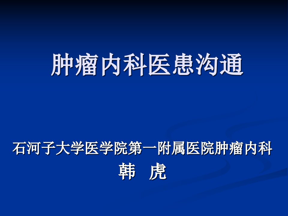 肿瘤内科医患沟通