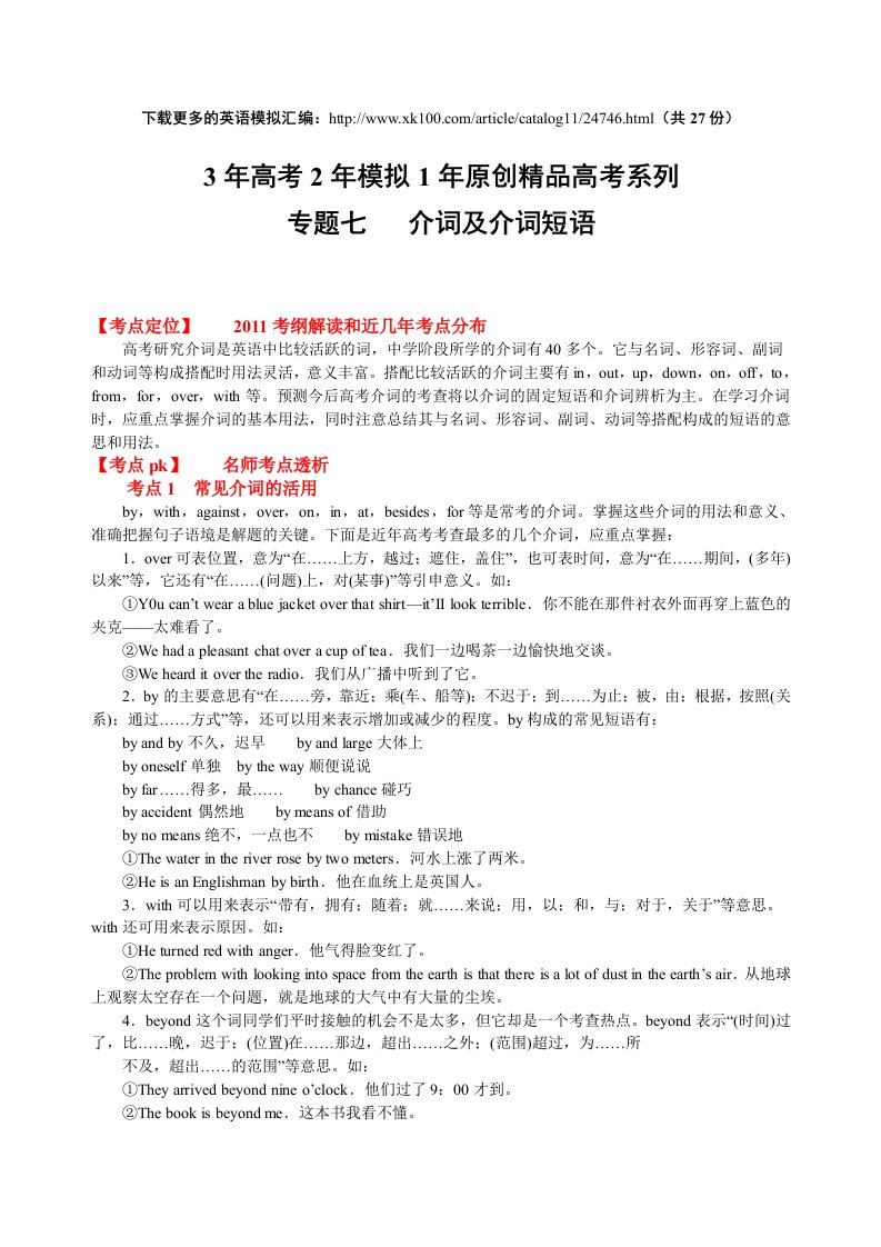 2011届高考英语复习3年高考2年模拟1年高考系列专题07：介词及介词短语(教师版)