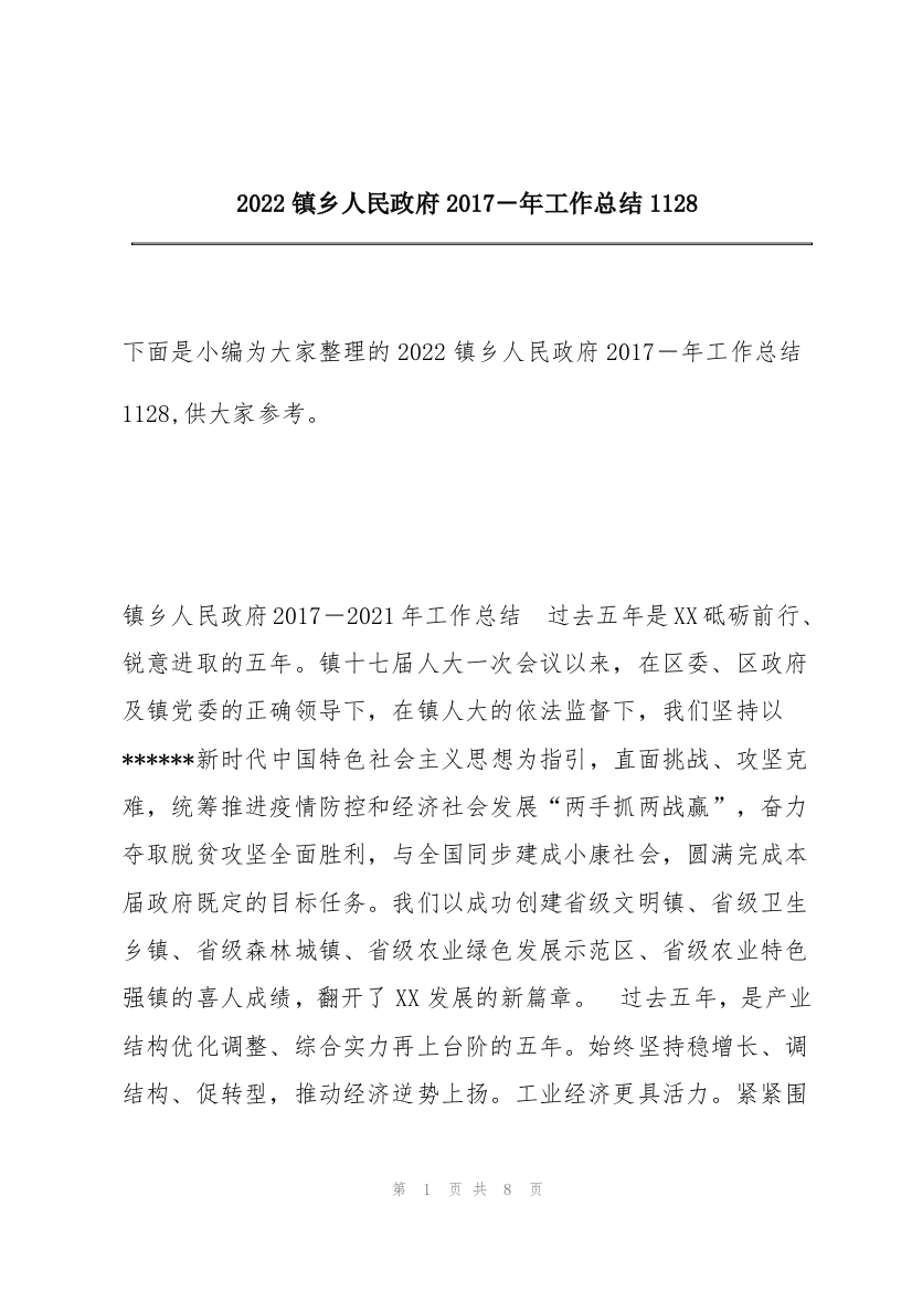 2022镇乡人民政府2017－年工作总结1128