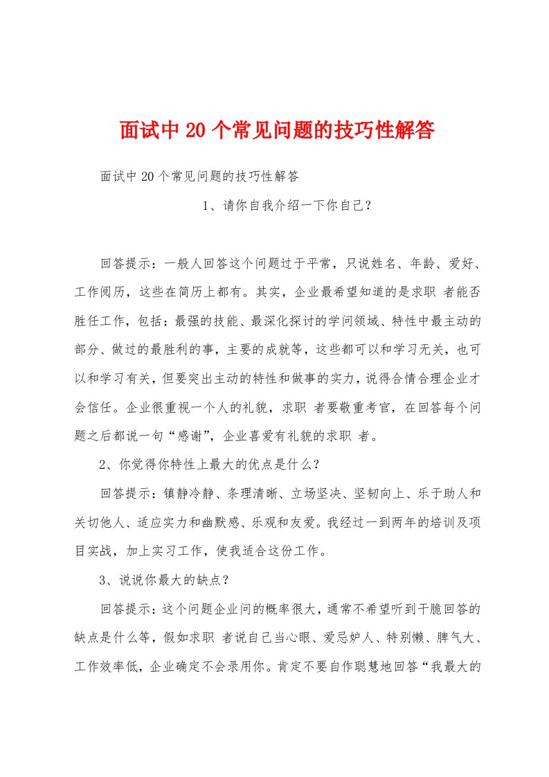 面试中20个常见问题的技巧性解答