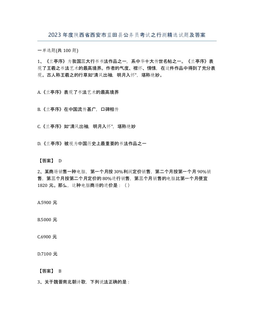 2023年度陕西省西安市蓝田县公务员考试之行测试题及答案