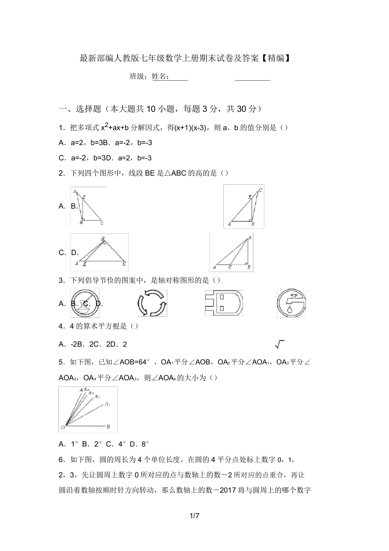 最新部编人教版七年级数学上册期末试卷及答案【精编