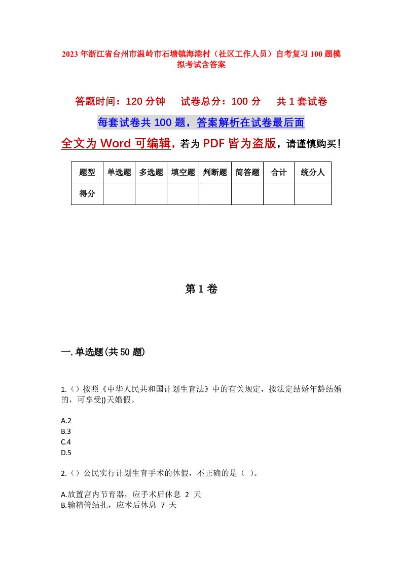 2023年浙江省台州市温岭市石塘镇海港村社区工作人员自考复习100题模拟考试含答案