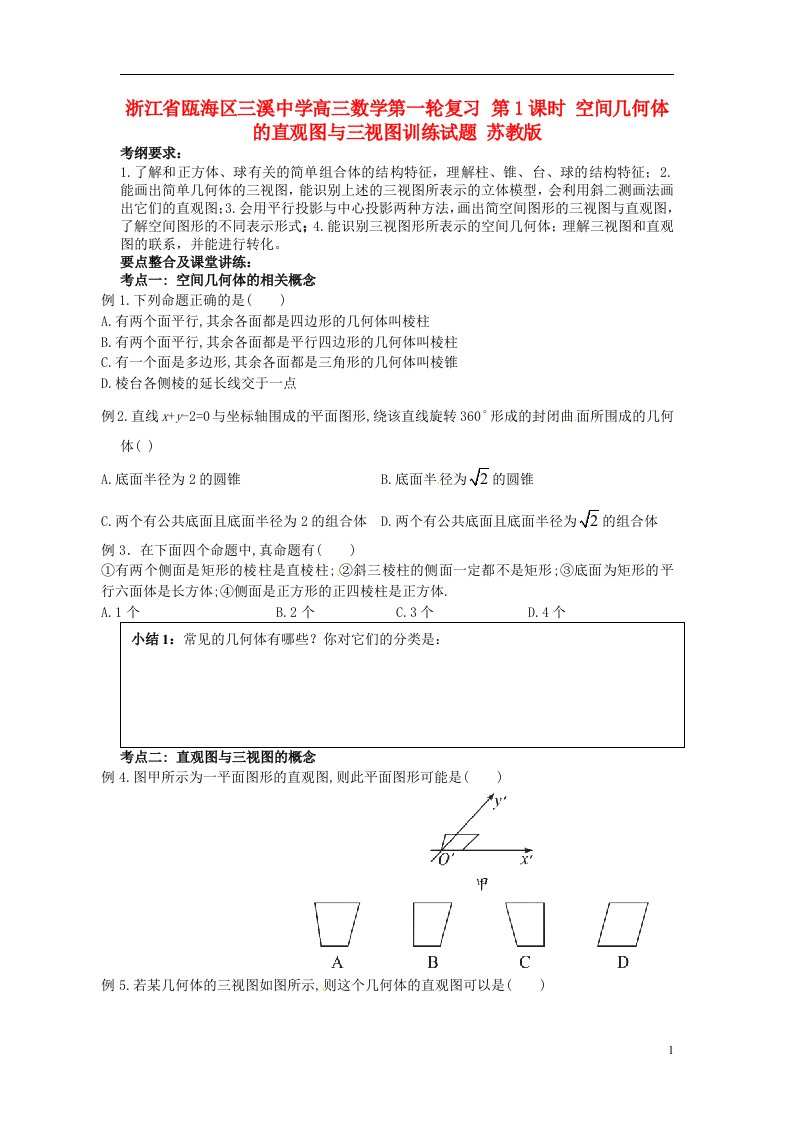 浙江省瓯海区三溪中学高三数学第一轮复习