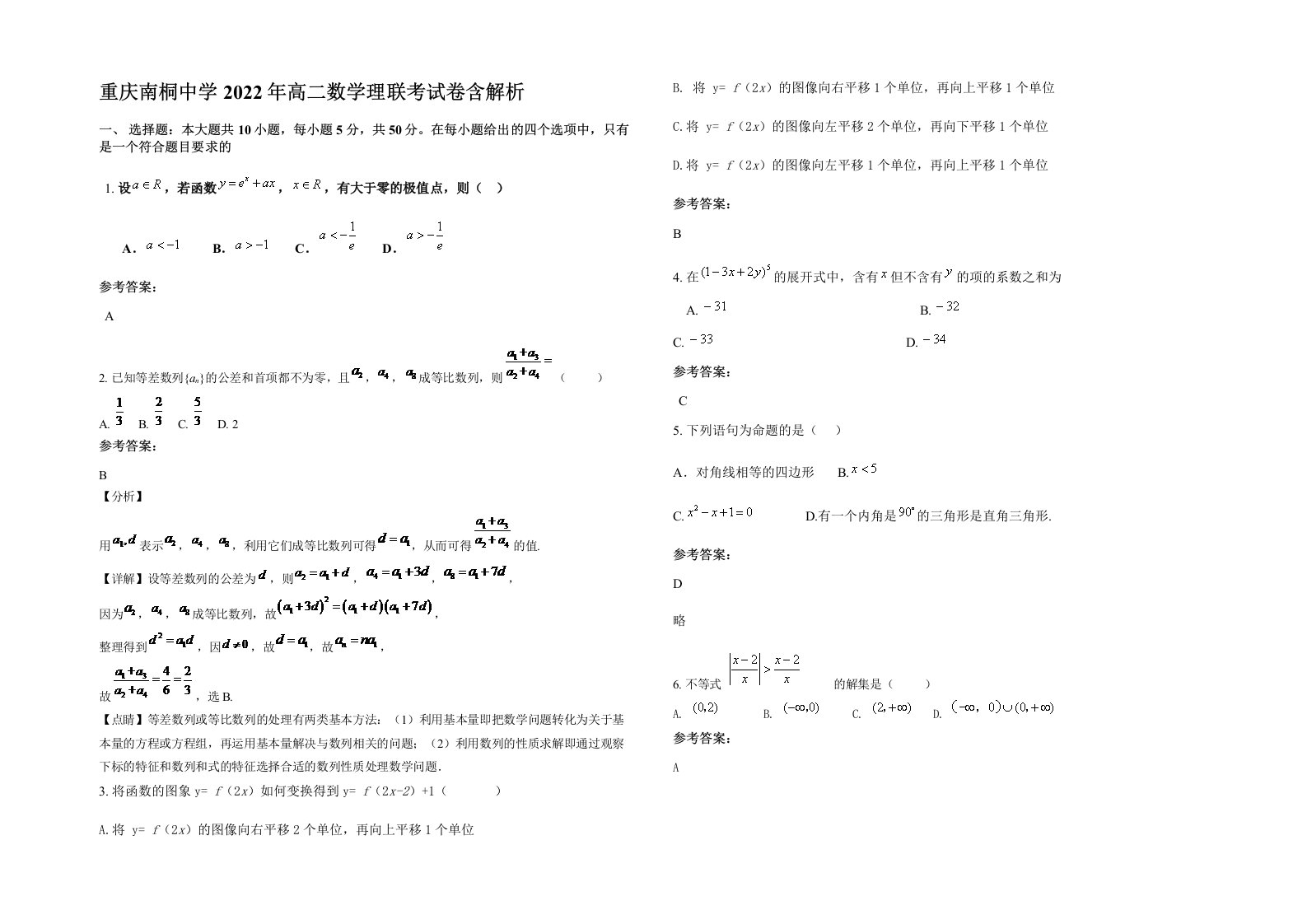 重庆南桐中学2022年高二数学理联考试卷含解析