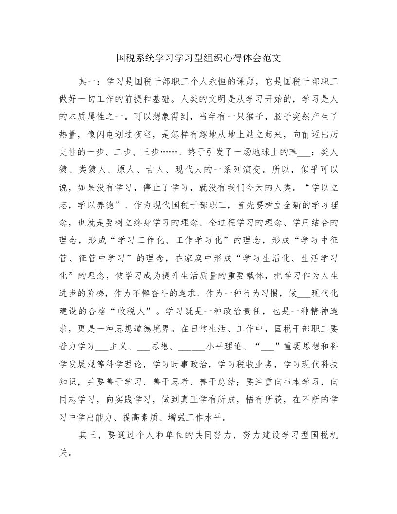 国税系统学习学习型组织心得体会范文