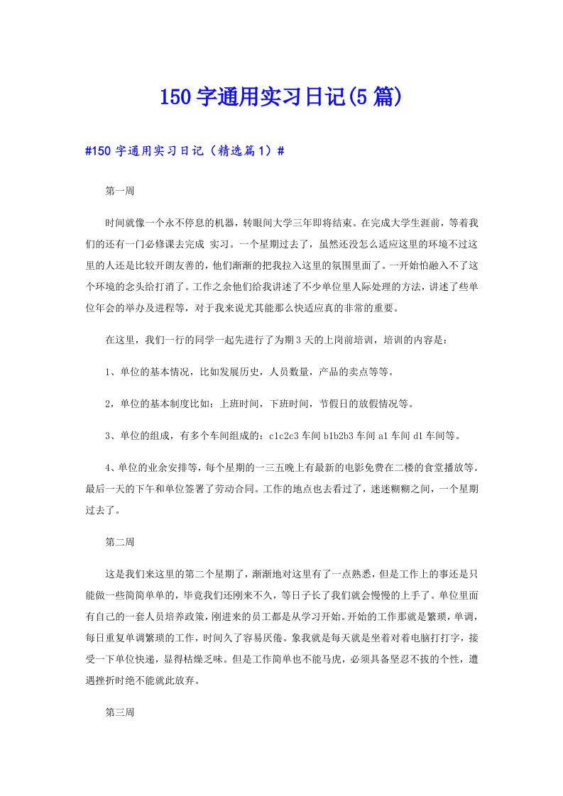 150字通用实习日记(5篇)