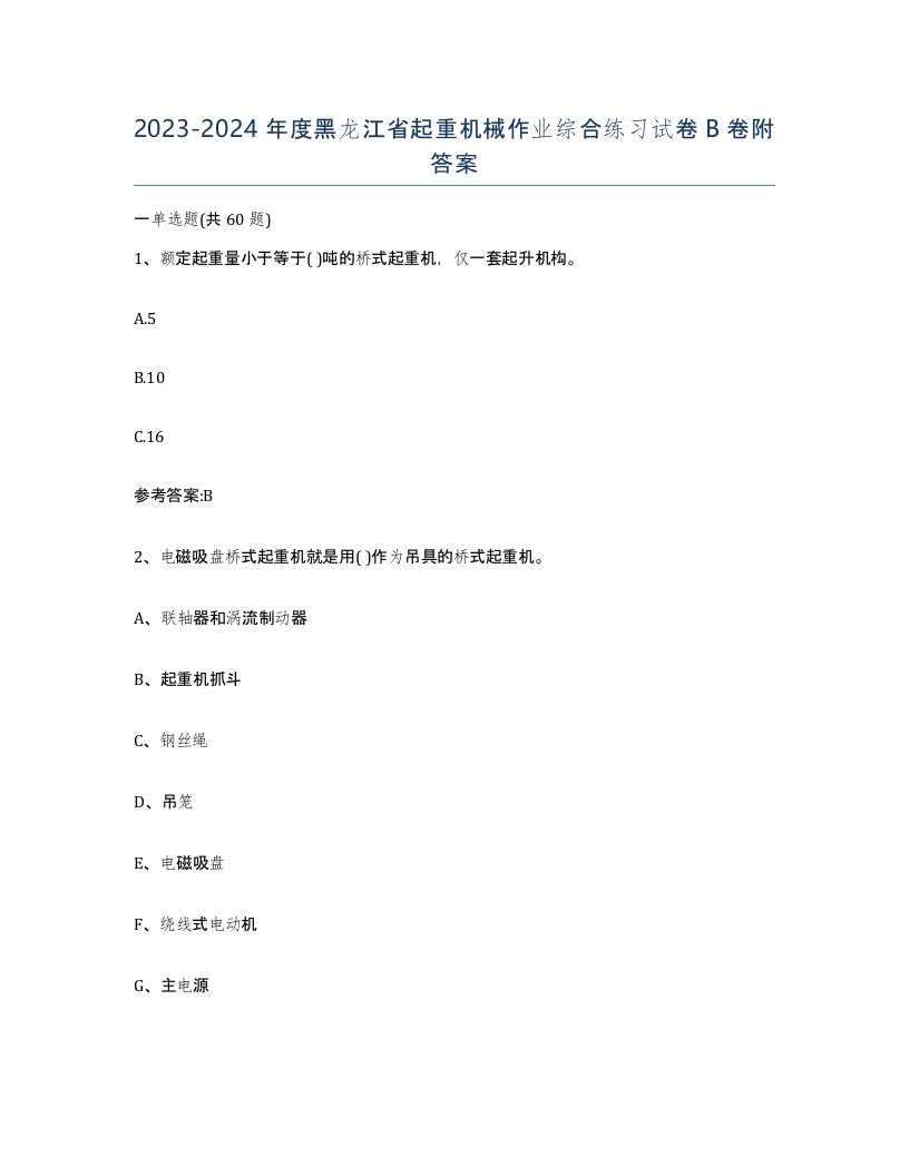 20232024年度黑龙江省起重机械作业综合练习试卷B卷附答案