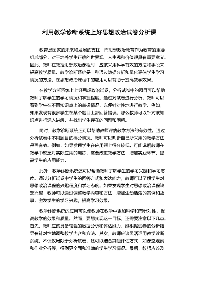 利用教学诊断系统上好思想政治试卷分析课