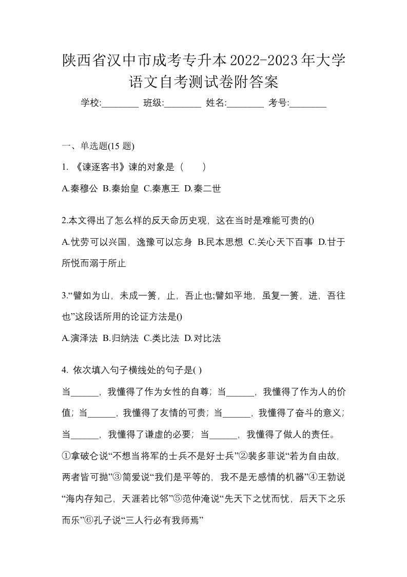 陕西省汉中市成考专升本2022-2023年大学语文自考测试卷附答案