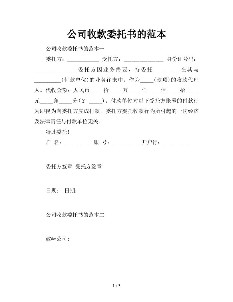 公司收款委托书的范本新