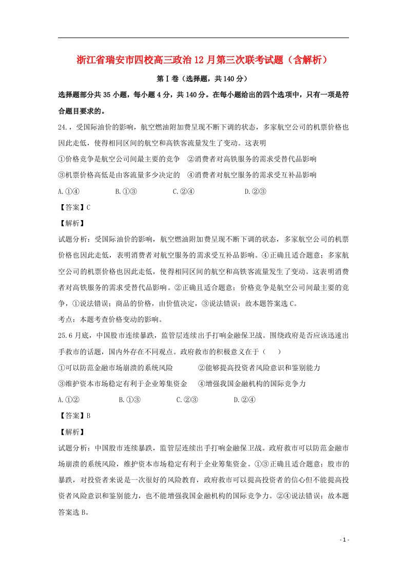 浙江省瑞安市四校高三政治12月第三次联考试题（含解析）