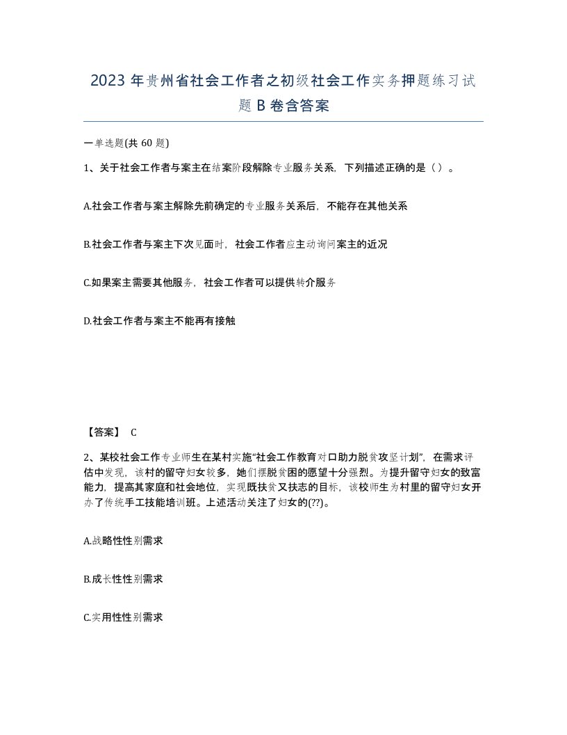 2023年贵州省社会工作者之初级社会工作实务押题练习试题B卷含答案