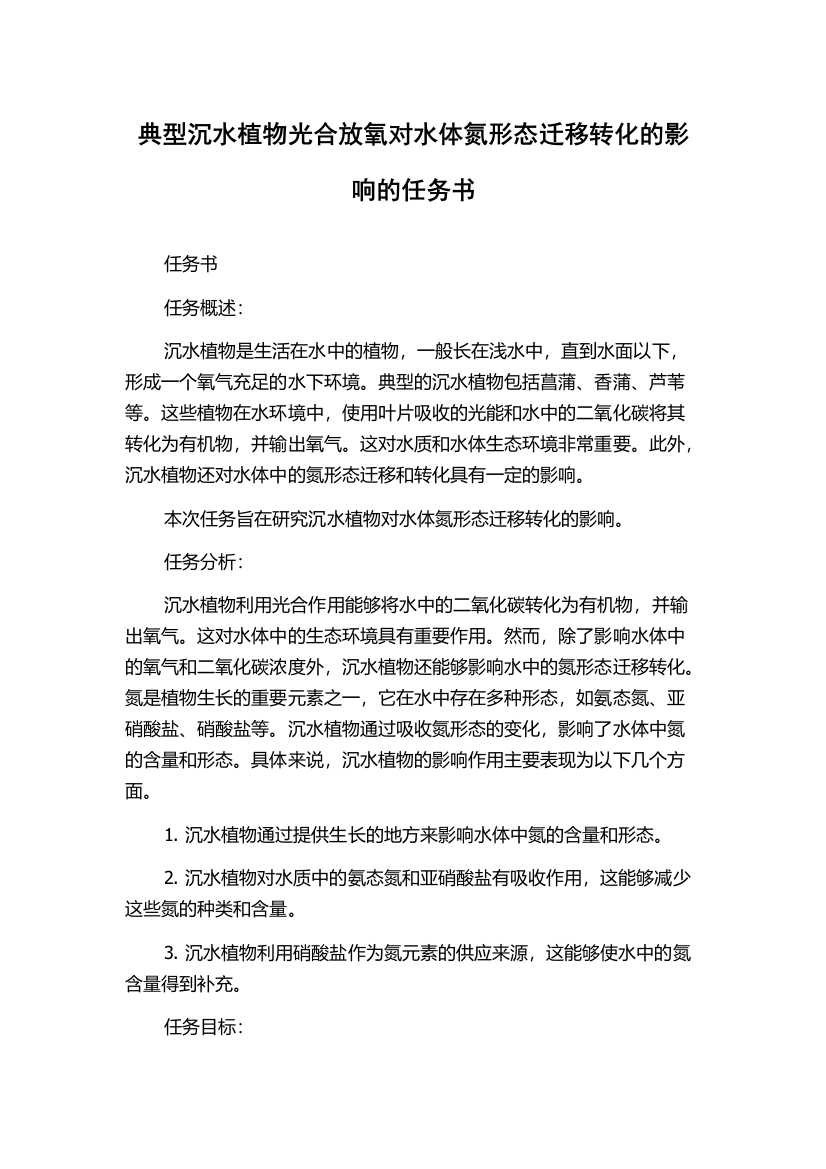 典型沉水植物光合放氧对水体氮形态迁移转化的影响的任务书