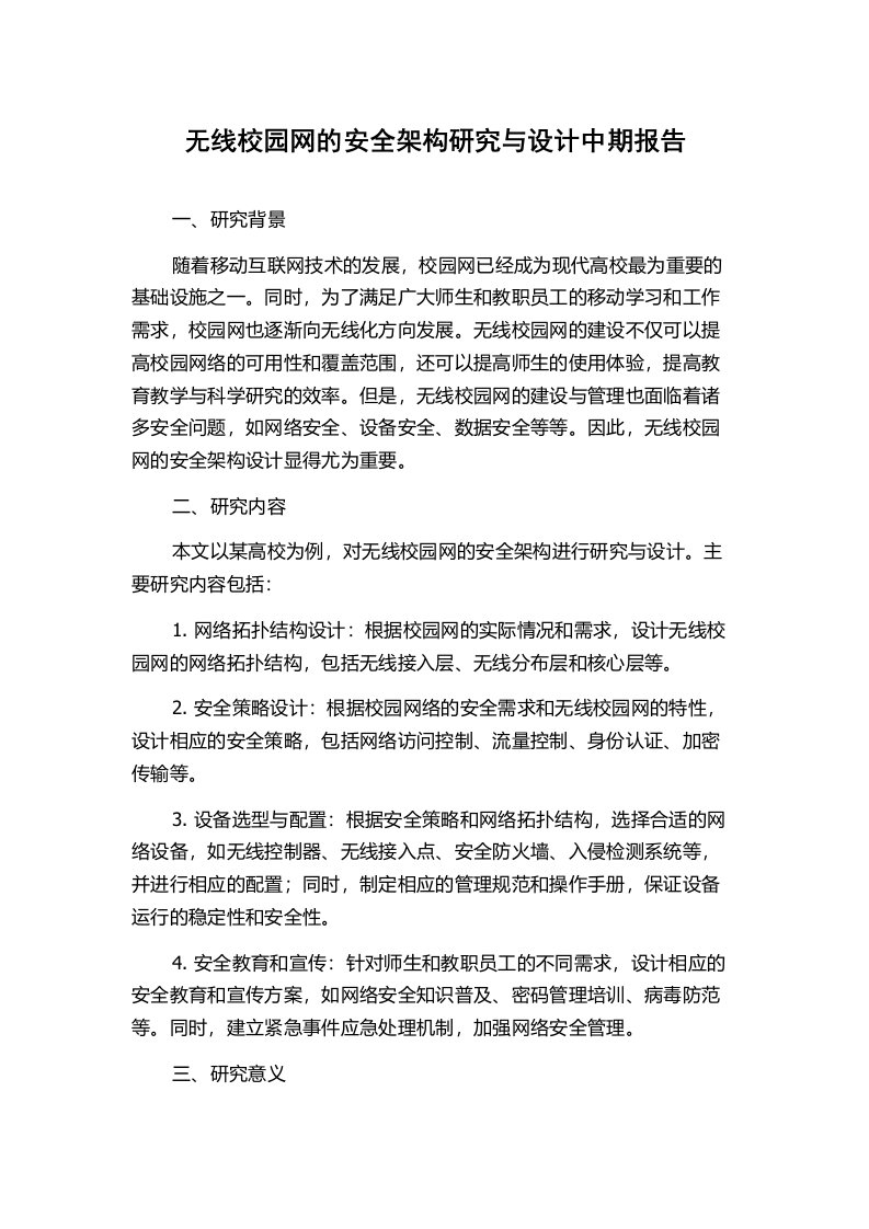 无线校园网的安全架构研究与设计中期报告